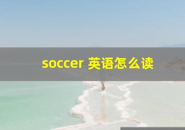 soccer 英语怎么读